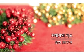 2015-12-16 지혜자의 기도