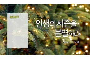 2015-12-27 인생의 시즌을 분별하라