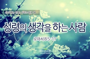 2016-01-24 성령의 생각을 하는 사람