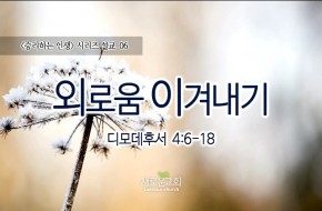 2016-02-07 외로움 이겨내기