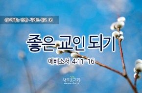 2016-02-21 좋은 교인 되기