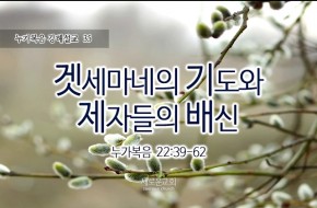 2016-03-13 겟세마네의 기도와 제자들의 배신