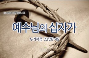 2016-03-20 예수님의 십자가