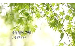 2016-05-11 성경적인 가정