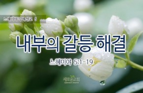 2016-05-15 내부의 갈등 해결