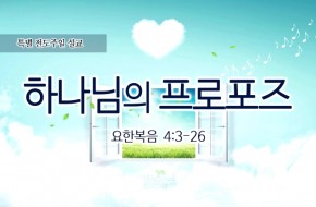 2016-05-22 하나님의 프로포즈