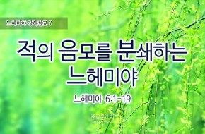 2016-05-29 적의 음모를 분쇄하는 느헤미야