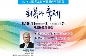 2016-06-10 – 여름말씀부흥집회1 : 회복