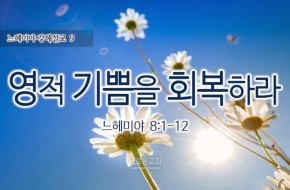 2016-06-12 영적 기쁨을 회복하라