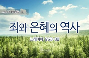 2016-07-03 죄와 은혜의 역사