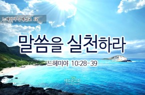 2016-07-10 말씀을 실천하라