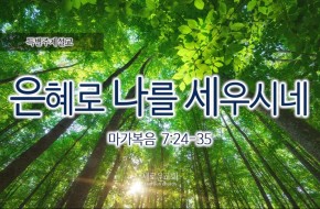 2016-08-07 은혜로 나를 세우시네