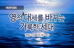 2016-08-14 영적대세를 바꾸는 거룩한 세대