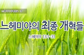 2016-08-21 느헤미야의 최종개혁들