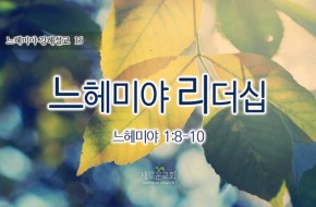 2016-08-28 느헤미야 리더십