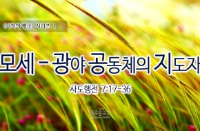 2016-09-11 모세-광야 공동체의 지도자