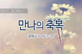 2016-10-23 만나의 축복
