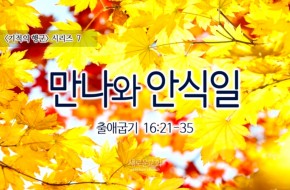2016-10-30 만나와 안식일