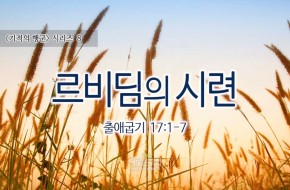 2016-11-06 르비딤의 시련