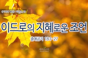 2016-11-27 이드로의 지혜로운 조언