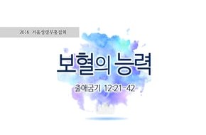 2016-12-03 겨울성령부흥집회2 : 보혈의 능력