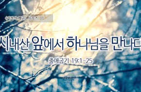 2016-12-04 시내산 앞에서 하나님을 만나다