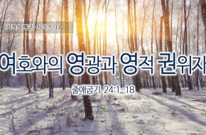 2016-12-18 여호와의 영광과 영적 권위자