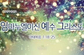 2016-12-25 임마누엘이신 예수그리스도