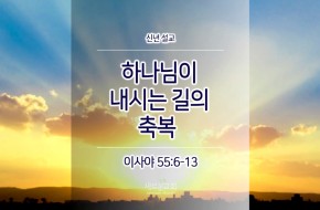 2017-01-01 하나님이 내시는 길의 축복