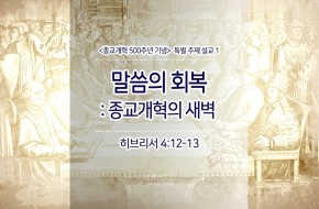 2017-02-05 말씀의 회복:종교개혁의 새벽