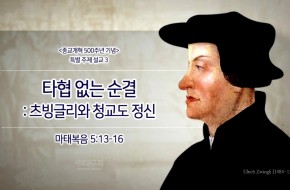 2017-02-19 타협없는 순결 : 츠빙글리와 청교도 정신