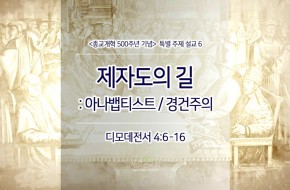 2017-03-12 제자도의 길 : 아나뱁티스트 / 경건주의