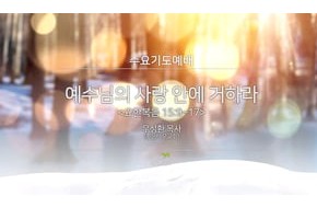 2017-04-05 예수님의 사랑 안에 거하라