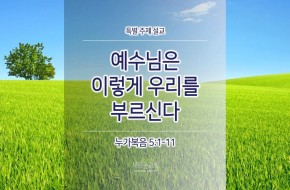 2017-05-14 예수님은 이렇게 우리를 부르신다