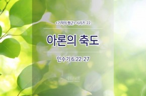 2017-06-11 아론의 축도