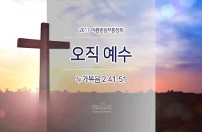 2017-06-09 여름말씀부흥집회1 : 오직 예수