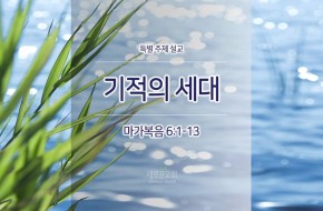 2017-07-30 기적의 세대