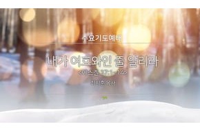 2017-08-09 내가 여호와인 줄 알리라