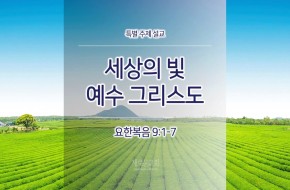 2017-08-13 세상의 빛 예수 그리스도