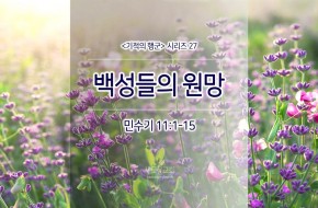 2017-08-20 백성들의 원망