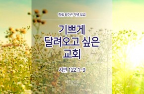 2017-09-03 기쁘게 달려오고 싶은 교회