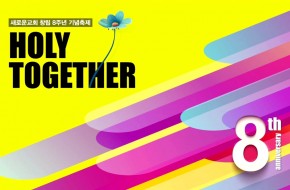 2017-09-03 창립8주년기념축제 (Holy Together)