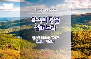 2017-09-17 약속의 땅을 살펴보라