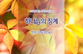 2017-10-15  하나님의 징계