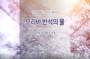 2017-12-03 므리바 반석의 물