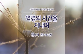 2017-12-10 역경의 시간을 지나며