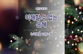 2017-12-24 이해할 수 없는 은혜