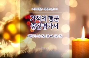 2017-12-31 기적의 행군 중간평가서