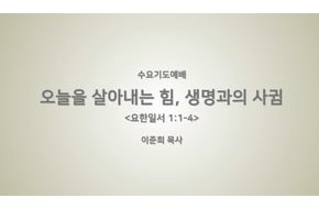 2018-01-17 오늘을 살아내는 힘, 생명과의 사귐