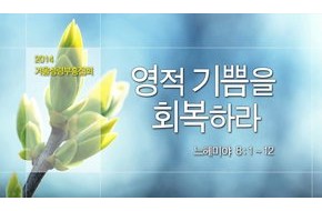 2014-12-06 – 겨울성령부흥집회 2 : 영적 기쁨을 회복하라